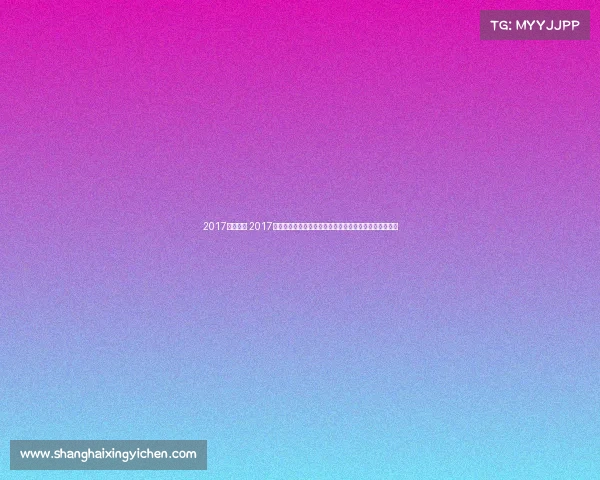 2017健美大赛 2017年健美盛典全球精英汇聚力量与美交融荣耀之战激情无限