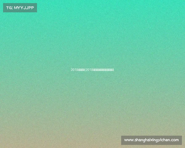 2019建业赛事(2019建业足球赛事精彩征程全记录)