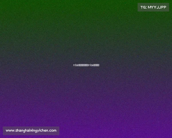 nba明天的赛事明天nba赛程安排