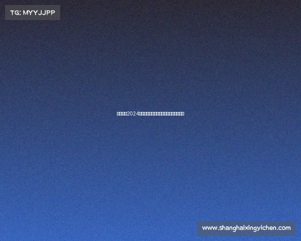 上海崇明2024生态文明体育盛会融合自然竞技巅峰之旅