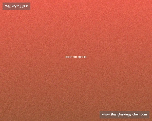 乒超2017赛事_乒超2018